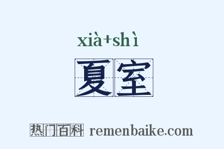 夏室是什么意思的图片